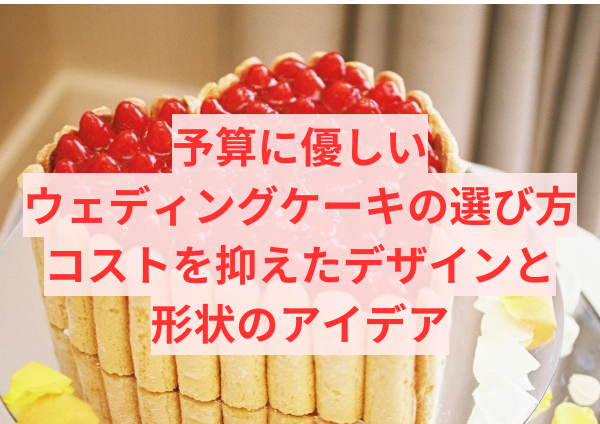 予算に優しいウェディングケーキの選び方：コストを抑えたデザインと形状のアイデア