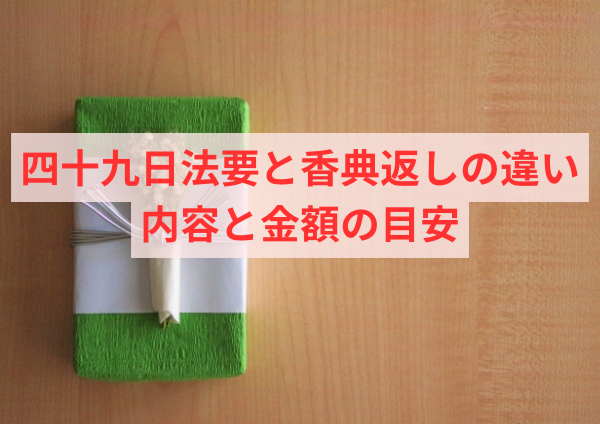 四十九日法要と香典返しの違い：内容と金額の目安