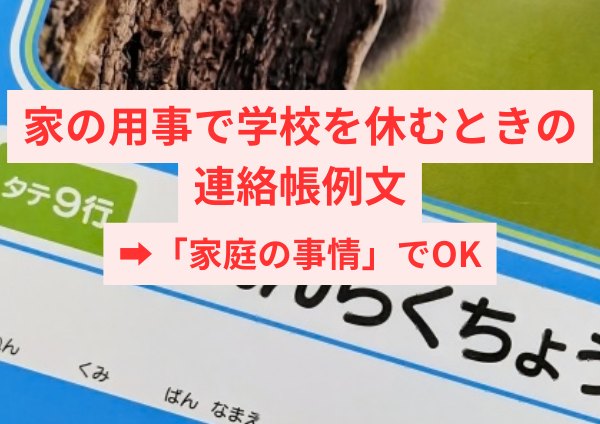 家の用事で学校を休むときの連絡帳例文 「家庭の事情」でOK