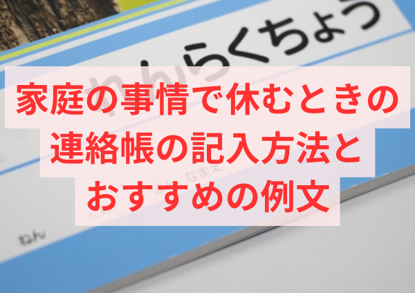 家庭の事情で休むときの連絡帳の記入方法とおすすめの例文