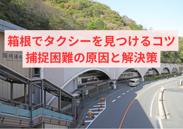 箱根でタクシーを見つけるコツ：捕捉困難の原因と解決策