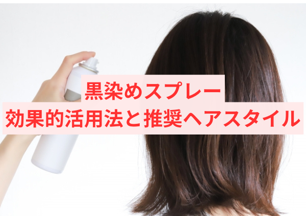 結んだ髪で使う黒染めスプレーの効果的活用法と推奨ヘアスタイル