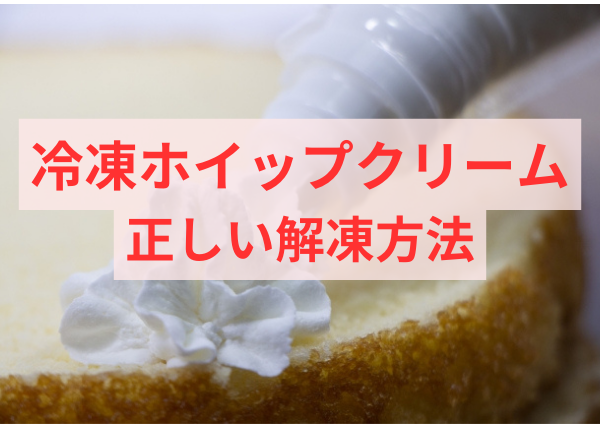 解凍した冷凍ホイップクリームが流れる？正しい解凍方法を解説します！