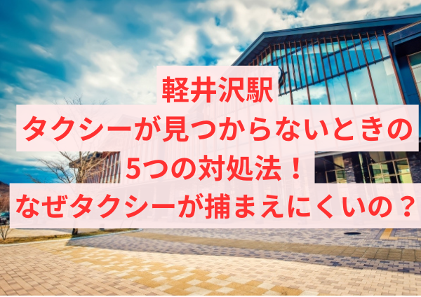 軽井沢駅でタクシーが見つからないときの5つの対処法！なぜタクシーが捕まえにくいの？