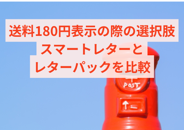 送料180円表示の際の選択肢：スマートレターとレターパックを比較