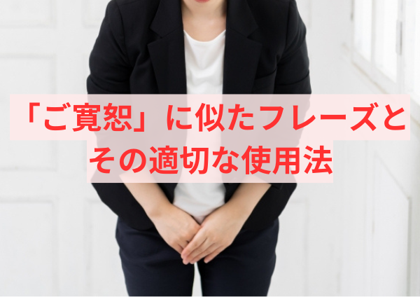 「ご寛恕」に似たフレーズとその適切な使用法