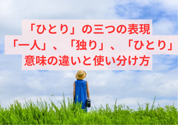 「ひとり」の三つの表現：「一人」、「独り」、「ひとり」の意味の違いと使い分け方