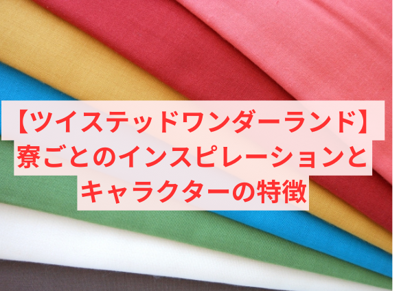 【ツイステッドワンダーランド】寮ごとのインスピレーションとキャラクターの特徴