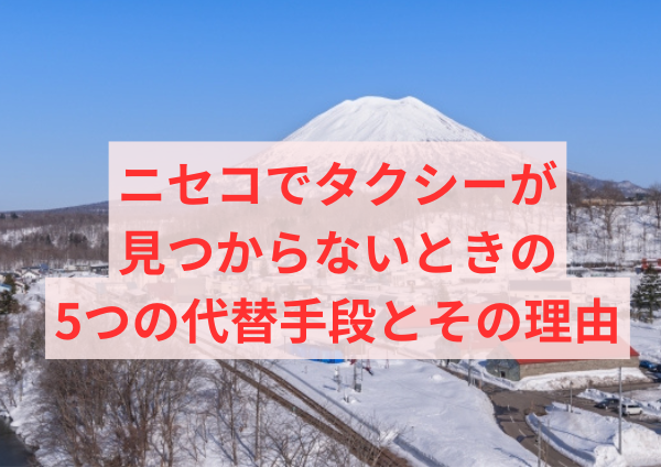 ニセコでタクシーが見つからないときの5つの代替手段とその理由