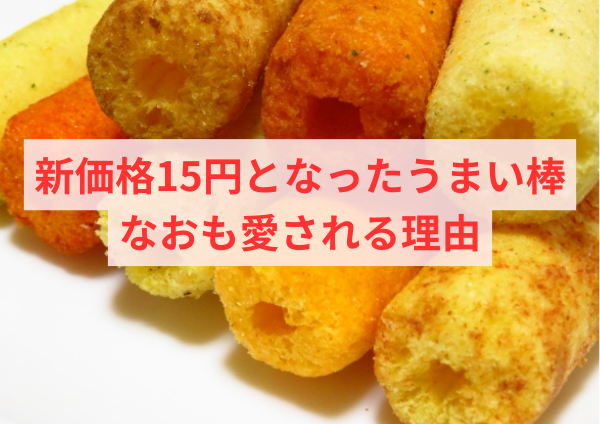 新価格15円となったうまい棒がなおも愛される理由