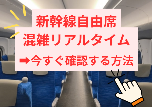 新幹線自由席 混雑リアルタイム 今すぐ確認する方法