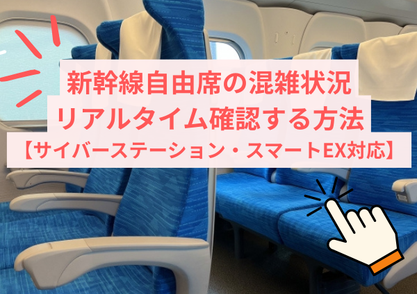 新幹線自由席の混雑状況をリアルタイム確認する方法【サイバーステーション・スマートEX対応】