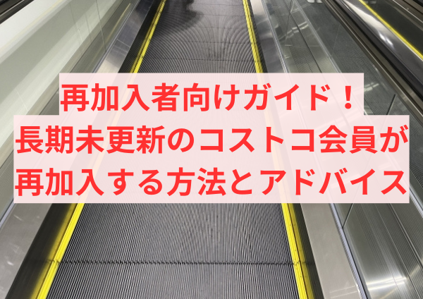 再加入者向けガイド！長期未更新のコストコ会員が再加入する方法とアドバイス