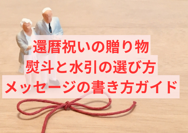 還暦祝いの贈り物：熨斗と水引の選び方、メッセージの書き方ガイド