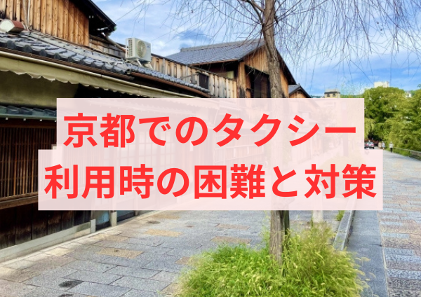 京都でのタクシー利用時の困難と対策