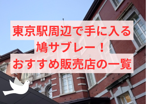 東京駅周辺で手に入る鳩サブレー！おすすめ販売店の一覧