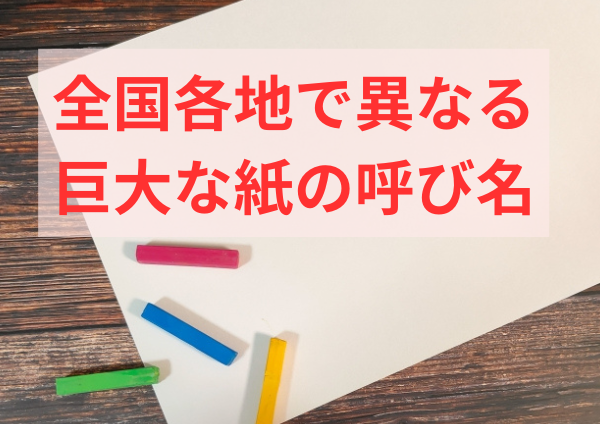 全国各地で異なる巨大な紙の呼び名