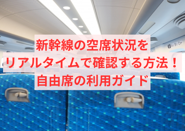 新幹線の空席状況をリアルタイムで確認する方法！自由席の利用ガイド