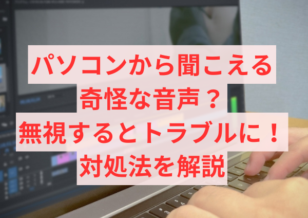 パソコンから聞こえる奇怪な音声？無視するとトラブルに！対処法を解説