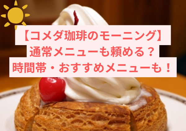 コメダ珈琲のモーニングで通常メニューは頼める？時間帯・おすすめメニュー完全ガイド