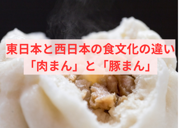 東日本と西日本の食文化の違い：「肉まん」と「豚まん」