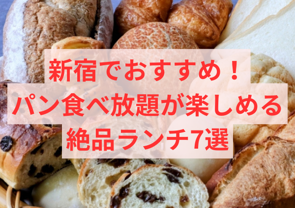 新宿でおすすめ！パン食べ放題が楽しめる絶品ランチ7選