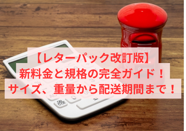 レターパック改訂版】新料金と規格の完全ガイド！サイズ、重量から配送 