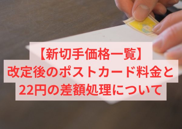 【新切手価格一覧】改定後のポストカード料金と22円の差額処理について