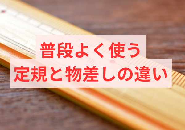 普段よく使う定規と物差しの違い