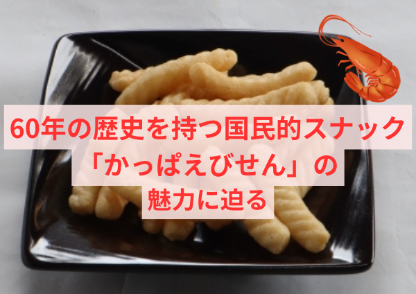 60年の歴史を持つ、国民的スナック「かっぱえびせん」の魅力に迫る