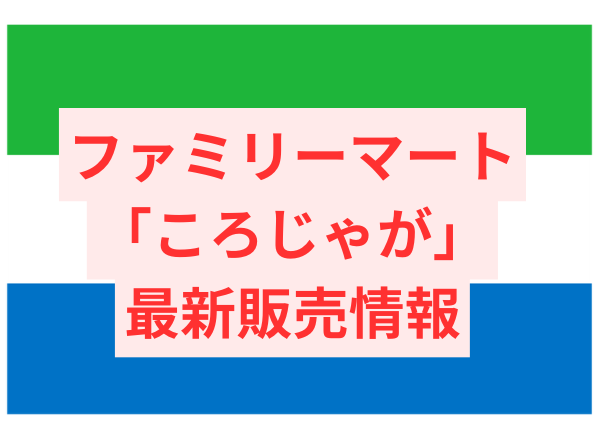 ファミリーマートのポテトスナック「ころじゃが」の最新販売情報