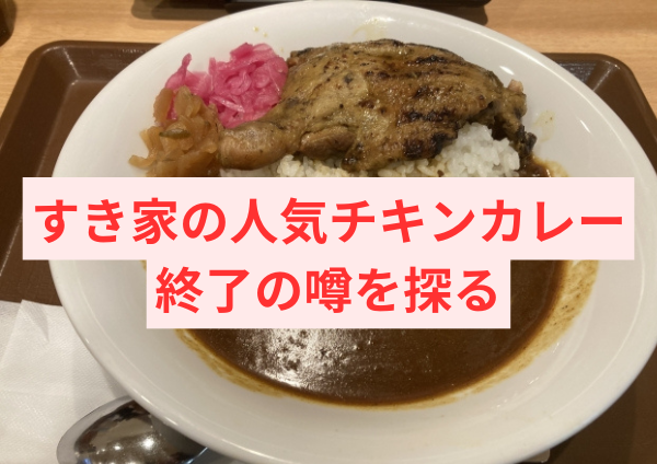 すき家の人気チキンカレー終了の噂を探る