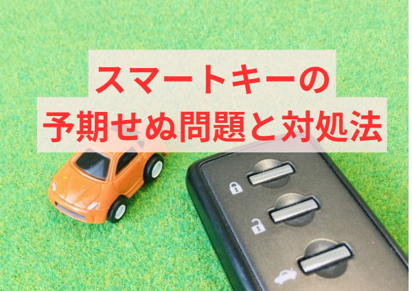 スマートキーの予期せぬ問題と対処法