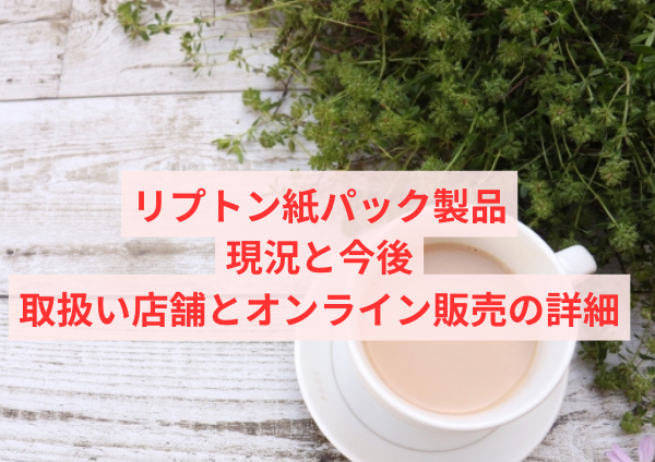 リプトンの紙パックのミルクティー好き、うますぎるめちゃくちゃ飲める— あんしょ (@Xx_AnSho_xX) September 3, 2024