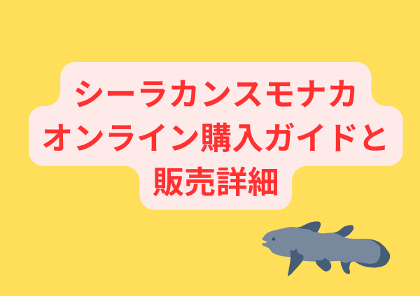 シーラカンスモナカのオンライン購入ガイドと販売詳細