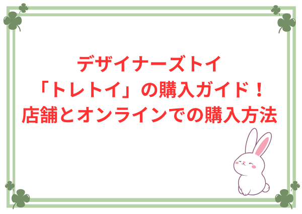 デザイナーズトイ「トレトイ」の購入ガイド！店舗とオンラインでの購入方法