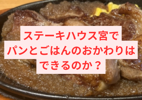 ステーキハウス宮でパンとごはんのおかわりはできるのか？