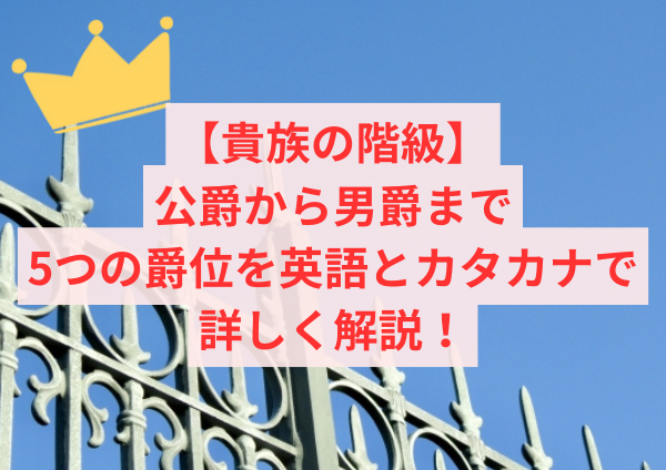 【貴族階級一覧】読み方や英語・カタカナも解説!公爵から男爵まで、5つの爵位の順番は? | 「知りたい!使える情報局」