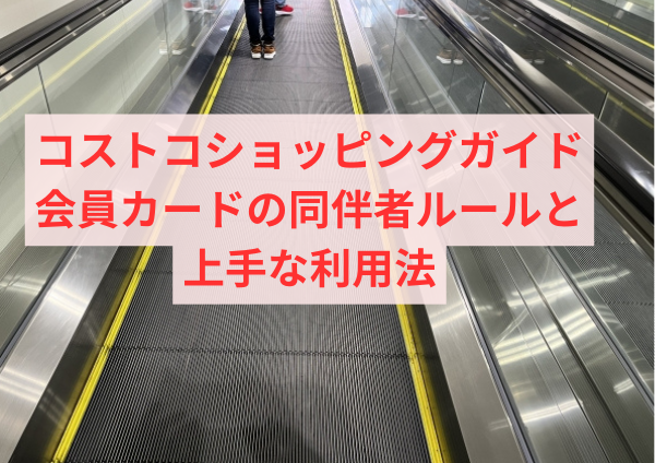 コストコショッピングガイド：会員カードの同伴者ルールと上手な利用法