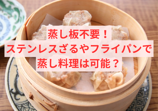 蒸し板不要！ステンレスざるやフライパンで蒸し料理は可能？