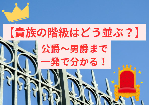 貴族の階級　順番