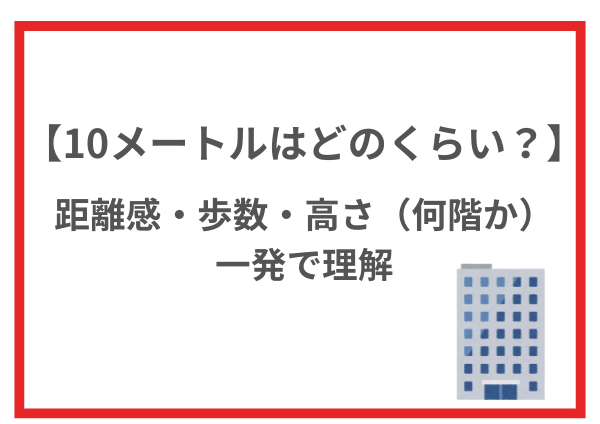 10メートルはどのくらい?距離感・歩数・高さ(何階か)を一発で理解 | 「知りたい!使える情報局」