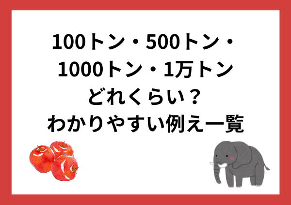 【保存版】100トン・500トン・1000トン・1万トンはどれくらい？わかりやすい例え一覧
