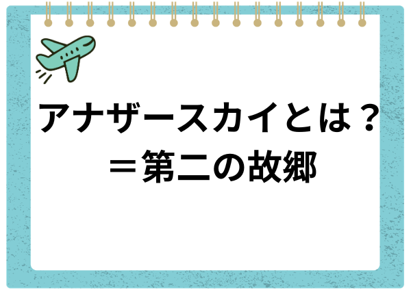 アナザースカイとは