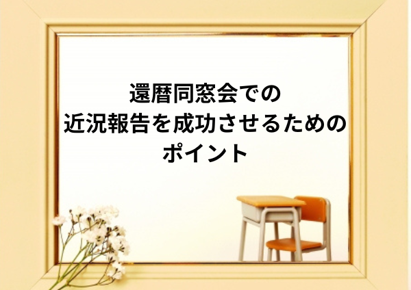 還暦同窓会での近況報告を成功させるためのポイント