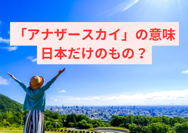 アナザースカイの意味