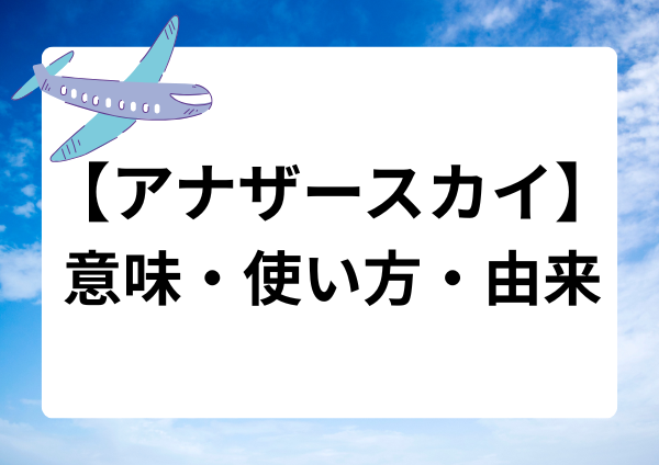 アナザースカイの意味は？使い方や由来まで徹底解説