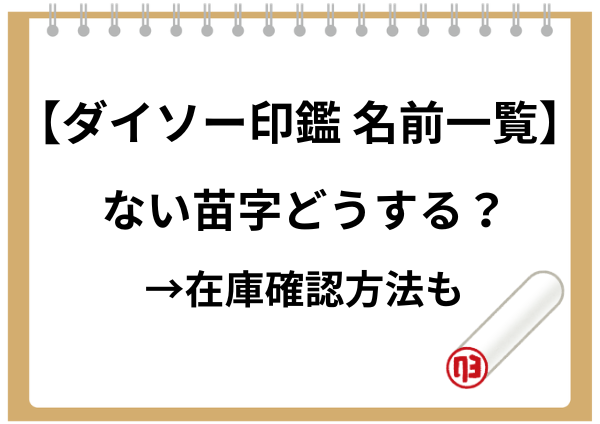 ダイソー印鑑 名前一覧