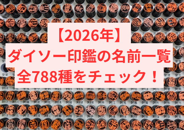 【2026年ダイソー印鑑の名前一覧】全788種をチェック！