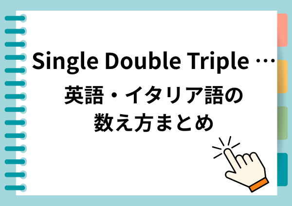 【完全版】トリプルの次は何？クワトロ？クアドラプル？英語・イタリア語の数え方まとめ